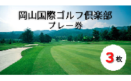 岡山国際ゴルフ倶楽部プレー券（3枚）060-014
