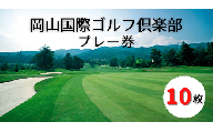 岡山国際ゴルフ倶楽部プレー券（10枚）200-001