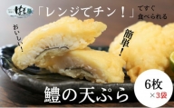 鱧 ハモ 天ぷら 6個 × 3袋 セット 冷凍 電子レンジ 調理 和食 おかず 徳島県 揚げ物 魚 魚介 海鮮 料理 調理