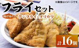 《揚げるだけ♪お手軽お魚フライセット》旬の時期（5月〜8月）に水揚げされた真アジと、12月から2月に水揚げされた寒ブリのフライセット。どちらも脂が乗ってとってもジューシー！油で揚げるだけのお魚フライセ