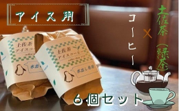 【土佐茶コーヒーいかが？】土佐茶とコーヒー豆の粉末を、アイス用に分量を調整しながら配合した、店主こだわりの逸品。水出しは緑茶の味がやや強くすっきりとした飲み応え。 【ダイエット効果に期待】カフェインが