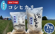 【 令和5年産 】 無洗米 コシヒカリ 7kg （5kg 2kg 各1袋） 農家直送 2023年産 [005R5-004]