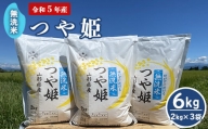 【 令和5年産 】 無洗米 つや姫 6kg （2kg×3袋） 農家直送 2023年産 ブランド米 [005R5-002]