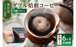 1976年創業の自家焙煎珈琲豆専門店『鷲コーヒー』がおすすめする、コーヒー豆５種セットを、６ヶ月・月１回お届けします。ブレンド、ストレートを組み合わせた５種類、毎月違うコーヒーの味わいをお楽しみいただ