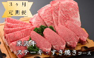 【 定期便 】 米沢牛  ステーキ・すき焼き コース 【 冷蔵 】  全3回  [030-A023]