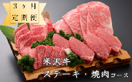 【 定期便 】 米沢牛  ステーキ・焼肉 コース 【 冷蔵 】 全3回 牛肉 ステーキ 焼き肉 焼肉 和牛 ブランド牛 [030-A024]
