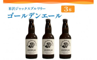 クラフトビール（ゴールデンエール） 330ml×3本 地ビール