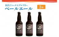 クラフトビール（ペールエール） 330ml×3本 地ビール