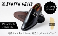 スコッチグレイン紳士靴「アシュランス」NO.3527　23.5cm [№5619-7185]0480