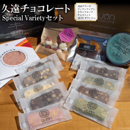 CF087 久遠チョコレート Special Varietyセット [チョコレート チョコ 久遠 お菓子 長崎県 島原市] 132018 - 長崎県島原市