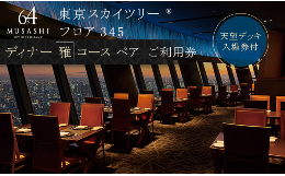 【ふるさと納税】ディナー 【有効期間6か月】東京 スカイツリー （R） ペア 利用券 Sky Restaurant 634 「雅コース」 食事券 東京スカイ