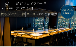 【ふるさと納税】ディナー 【有効期間6か月】東京 スカイツリー （R） ペア 利用券 Sky Restaurant 634 「鉄板粋コース」 食事券 東京ス
