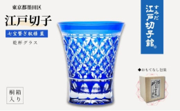 東京都の伝統工芸品「江戸切子」鮮やかな色彩の硝子に、職人の技によって生まれる美しいカットグラスの表現をお楽しみ頂けます。江戸の「粋」を大切にし、且つ、秀逸な切子技法の「技」を活かした他にない江戸切子に