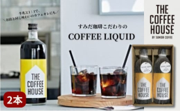東京・墨田区「すみだ珈琲」からお届けするコーヒーリキッド。ストレートでもしっかりとした味わいのアイスコーヒー。牛乳と1：1で割って、お店と同じ味わいのカフェオレがお楽しみ頂けます。また、そのまま凍らせ