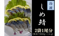 ゴマサバのしめ鯖（半身×2枚）魚介 フィレ 〆サバ さば寿司 惣菜 冷凍刺身 しめさば【R00323】