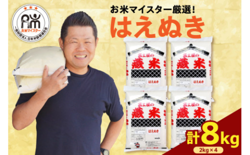 【先行予約】令和8年産 はえぬき 8kg ( 2kg × 4袋 ) 精米  2026年産 米 白米 ブランド米 お米マイスター 厳選 送料無料 山形県 米沢市