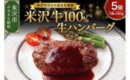 米沢牛100％生ハンバーグステーキです。味付けをシンプルにし、米沢牛の旨味を直に感じられる商品です。※非加熱ですので、焼いてお召し上がりください。※写真はイメージです米沢牛100％ハンバーグ 米沢牛1