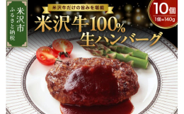 米沢牛100％生ハンバーグステーキです。味付けをシンプルにし、米沢牛の旨味を直に感じられる商品です。※非加熱ですので、焼いてお召し上がりください。※写真はイメージです米沢牛100％ハンバーグ 米沢牛1