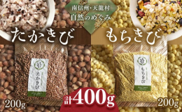 天龍村のおばあちゃんと無農薬・無化学肥料で育てた、たかきび・もちきびです。たかきびは、歯ごたえギュッ！！デトックス効果が特に高い雑穀と呼ばれています。ひき肉そっくりの色と食感を活用して定番のひき肉風料