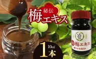 梅エキス 10ml　【 天龍村 梅 エキス 梅ジュース ジュース 農薬不要 化学肥料不要 】