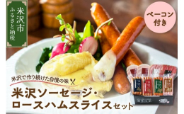 米沢食肉公社ハム・ソーセージ・ベーコンの詰合せです。ロースハム・ベーコンは食べやすいスライスにしております。米沢燻し牛は日本三大和牛としいわれる「米沢牛」を塩ベースのタレに漬け込み加熱して仕上げた逸品