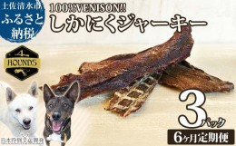〜ジビエの無添加・穀物不使用ドッグフード〜 ４HOUNDSのしかにくジャーキーは、狩猟で得られた新鮮な鹿肉だけで作られています。高品質な生肉をそのまま乾燥加工した、無添加の犬用プレミアムジャーキーです