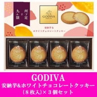 GODIVA 安納芋＆ホワイトチョコレートクッキー (8枚入)×3個