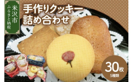 障がいをお持ちの方が就労支援事業所でひとつひとつ丁寧に心を込めて手作りしました。クラフトバンドを使用したカゴに入れてお届けします。※カゴはアソートとなり色の指定はできません。クッキー 菓子 焼菓子 焼
