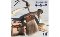 シカの毛皮のキーケース（１個）鹿革 鍵ケース キーカバー ファー 革小物 レザー キーホルダー【R00389】