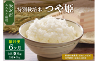 [先行予約] 隔月定期便 全6回 令和8年産 つや姫 5kg × 6回 計 30kg [ 2026年 10月 から 偶数月配送 ] 特別栽培米 ブランド米 産地直送 2026年産