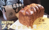 《数量限定》 ウフウフガーデン たまごやのブリオッシュ食パン 2本 (1本1.5斤) [026-005]