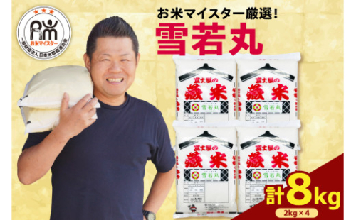 【先行予約】 令和8年産 雪若丸 8kg ( 2kg × 4袋 ) ブランド米 2026年産 精米 米 白米 お米マイスター 山形県 米沢市