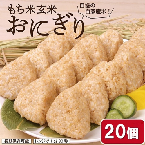SA0876　もち米 玄米おにぎり プレーン20個 132113 - 山形県酒田市