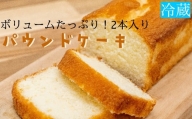 パウンドケーキ（2本）ボリュームたっぷり　スイーツ お菓子 デザート おやつ 焼き菓子【R00129】