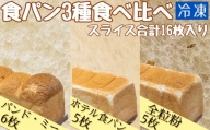 食パン3種食べ比べセット(冷凍計16枚）冷凍 スイーツ お菓子 デザート おやつ 焼き菓子【R00024】
