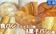 食パン12枚＆菓子パン5種セット　冷凍 スイーツ お菓子 デザート おやつ 焼き菓子【R00106】