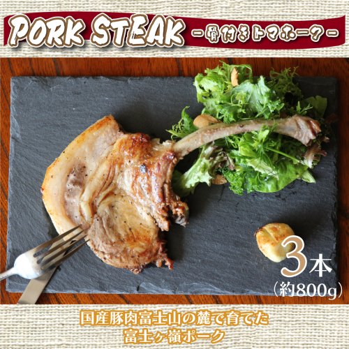 BBQやキャンプに骨付き肉【PORK STEAK】国産豚肉富士山の麓で育てた富士ヶ嶺ポーク/3本で800ｇ FAB002 132130 - 山梨県富士河口湖町
