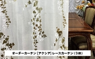 アクシアレースカーテン オーダーサイズ(巾190cm×丈240cmまで) シルキーリビング [041-131]
