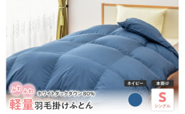 米沢市にある自社工場（正絹羽毛ふとん）にて、1枚1枚丁寧に熟練した職人が仕上げた羽毛掛けふとん。側生地に軽くてやわらかい触感を持つ新合繊、シンプルにお使い頂ける無地柄を使用。詰め物の羽毛は、ホワイトダ