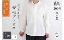 「やさしさ」にこだわった国内生産100％のブランド、アップルハウスのブラウスです。花びらモチーフが人気の長袖ブラウス。衿と袖口のスカラップがアクセント。やわらかさとハリを併せ持った木綿の天竺生地を使用