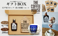 すみだ珈琲 THE COFFEE HOUSE ギフトBOX + 江戸切子 カップ（魚子紋様） コーヒー粉 珈琲 ソース ティーカップ [№5619-0997]