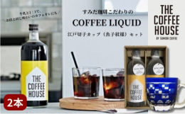 東京・墨田区「すみだ珈琲」からお届けするコーヒーリキッド。ストレートでもしっかりとした味わいのアイスコーヒー。牛乳と1：1で割って、お店と同じ味わいのカフェオレがお楽しみ頂けます。また、そのまま凍らせ