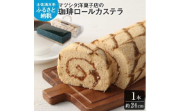 土佐清水市内で、洋菓子店を経営している「マツシタ洋菓子店」の珈琲ロールカステラ。色々な種類の「カステラ」を作っていて、中には全国菓子大博覧会で、優秀賞を受賞している程のお店です。こちらの商品は、カステ
