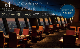 【ふるさと納税】ディナー【有効期間6か月】 東京 スカイツリー （R） ペア 利用券 Sky Restaurant 634 「幟 （ NOBORI ） コース」 食事