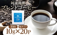コーヒー 20パック 10g×20個 飲料 焙煎 深煎り ギフト 贈答用 お歳暮 ドリップ スペシャルティーコーヒー 阿波渦潮ブレンド