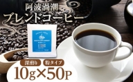 コーヒー 50パック 10g×50個 飲料 焙煎 深煎り ギフト 贈答用 お歳暮 ドリップ スペシャルティーコーヒー 阿波渦潮ブレンド