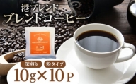 コーヒー 10パック 10g×10個 飲料 焙煎 深煎り ギフト 贈答用 お歳暮 ドリップ スペシャルティーコーヒー 阿波渦潮ブレンド