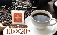 コーヒー 20パック 10g×20個 飲料 焙煎 中煎り ギフト 贈答用 お歳暮 ドリップ スペシャルティーコーヒー 阿波渦潮ブレンド