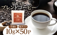コーヒー 50パック 10g×50個 飲料 焙煎  中煎り ギフト 贈答用 お歳暮 ドリップ スペシャルティーコーヒー 阿波渦潮ブレンド