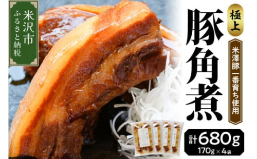 米澤豚一番育ち 使用 豚 の 角煮 170g × 4袋 計 680g 冷凍 角煮 豚肉 ブランド豚肉 グルメ 惣菜 ごはんのお供 おつまみ レトルト 簡単 おみやげ 山形県 米沢市 送料無料